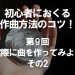 初心者におくる作曲方法のコツ！第9回 実際に曲を作ってみよう その2