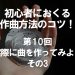 初心者におくる作曲方法のコツ！第10回 実際に曲を作ってみよう その3