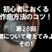 初心者におくる作曲方法のコツ！第26回 短調について考えてみよう その1