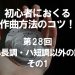 初心者におくる作曲方法のコツ！第28回 ハ長調・ハ短調以外の調 その1