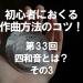 初心者におくる作曲方法のコツ！第33回 四和音とは？ その3