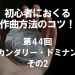 初心者におくる作曲方法のコツ！第44回 セカンダリー・ドミナント その2
