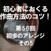 初心者におくる作曲方法のコツ！第56回 初歩のアレンジ その5