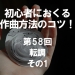 初心者におくる作曲方法のコツ！第58回 転調 その1