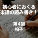 初心者におくる楽譜の読み書き！第4回 拍子