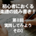 初心者におくる楽譜の読み書き！第8回 実践してみよう その3