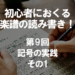 初心者におくる楽譜の読み書き！第9回 記号の実践 その1